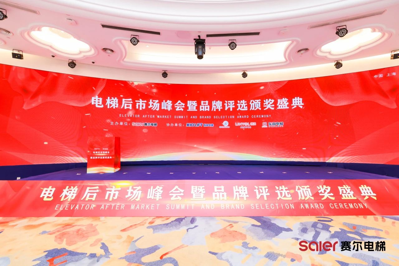A Nidec lift alkatrészei ragyognak a Shanghai Saier Lift utángyártó csúcstalálkozón és a márka díjátadó ünnepségen